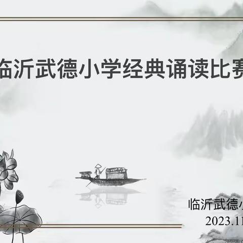 雅言传承文明    经典浸润人生 2023 年临沂武德小学经典诵读大赛