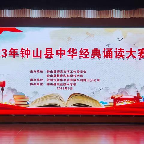 诵读古今经典，弘扬中国精神——花山民族学校圆满完成钟山县经典诵读大赛