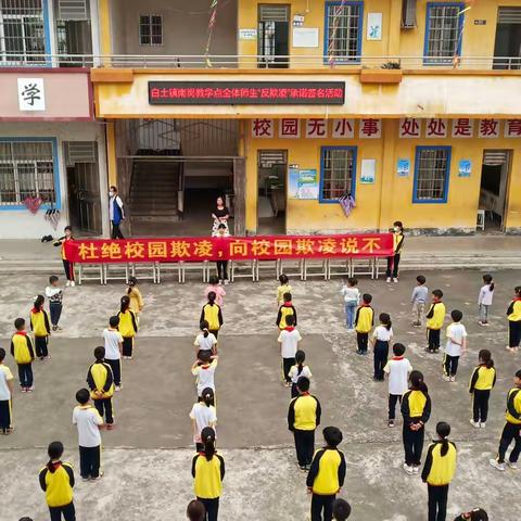 杜绝校园欺凌，向校园欺凌说不——白土镇第二中心小学南岗教学点“反欺凌”教育活动