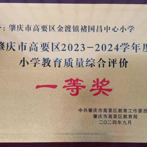 欢庆时刻，喜报连连——热烈祝贺高要区金渡镇褚国昌中心小学2023-2024学年屡创佳绩