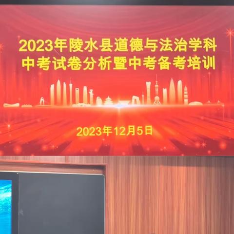 明方向 提质量——2023年陵水县道德与法治学科中考试卷分析暨中考备考培训会