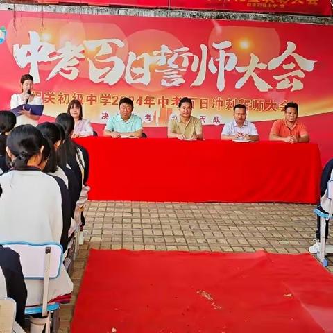 点燃激情，决胜中考——祖关初级中学2024年中考百日誓师大会