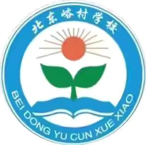 新起点 新突破 新辉煌——北东峪学校2024秋季开学典礼