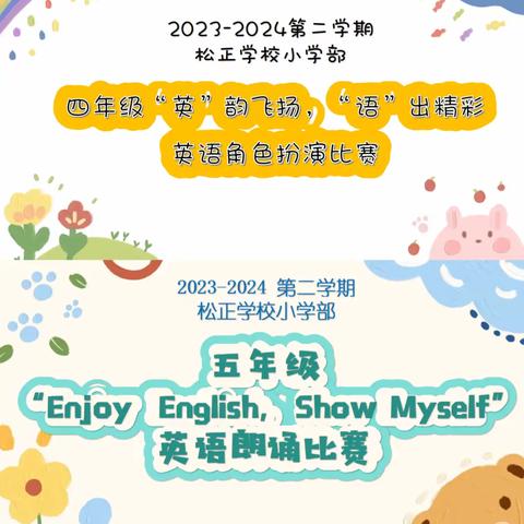 Show My English!  ——  记松正学校四年级英语角色扮演比赛 & 五年级英语朗诵比赛