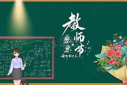 万安县罗塘乡老港村儿童之家在九月九日开展《感恩教师节》主题活动