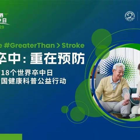 卒中：重在预防—10月29日“世界卒中日”