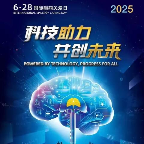 科技助力癫痫防治，多学科义诊暖人心