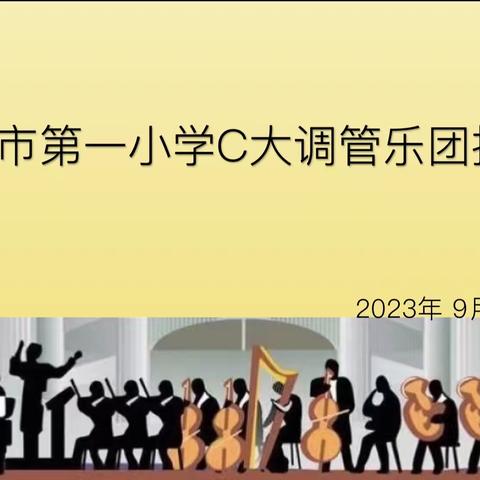 以“心”招新 管乐不息——上饶市第一小学三江总校C大调管乐团招新会