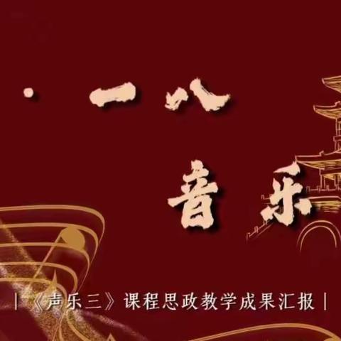 【“千秋铸英烈，盛世奏华章”九一八音乐会】