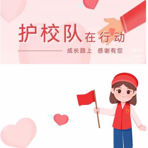 平安护校，为爱坚守——罗定第一小学二年级（3）班爱心护学活动