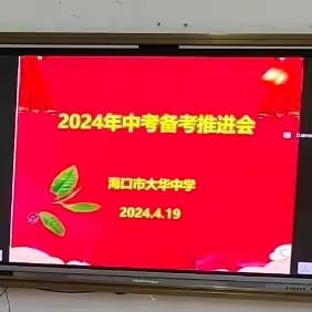 【海口十中教育集团·大华中学】海口市大华中学2024年中考备考推进会