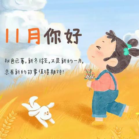 🌾大二班🍁11月成长相册🍁