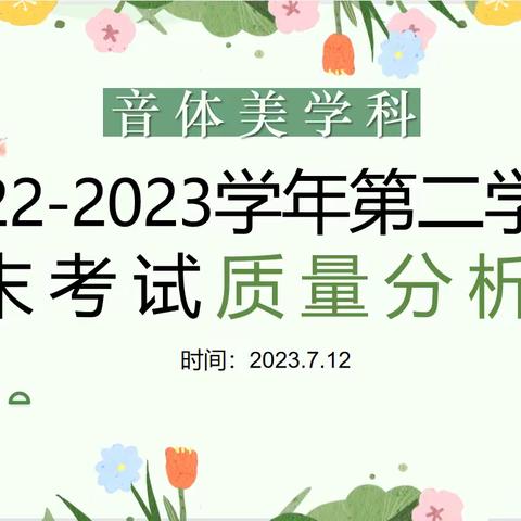 海拉尔路小学音体美学科2022—2023学年第二学期期末考试质量分析会