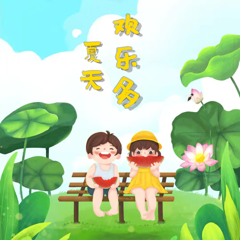 你好，夏天---火辣辣的夏天课程故事