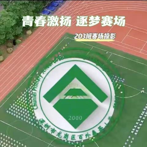 不负春光，逐梦赛场——百外春蕾小学第十二届运动会之203班运动总动员