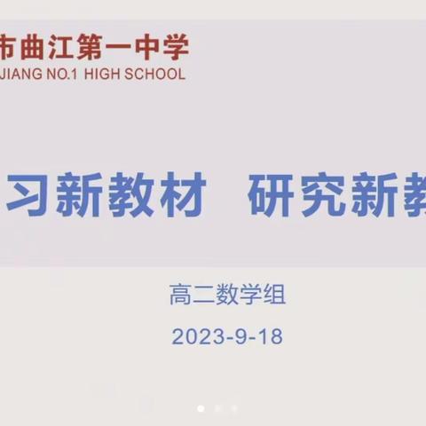 教学钻研促成长，笃行不怠向未来———曲江一中数学组与昌江中学数学组教研活动