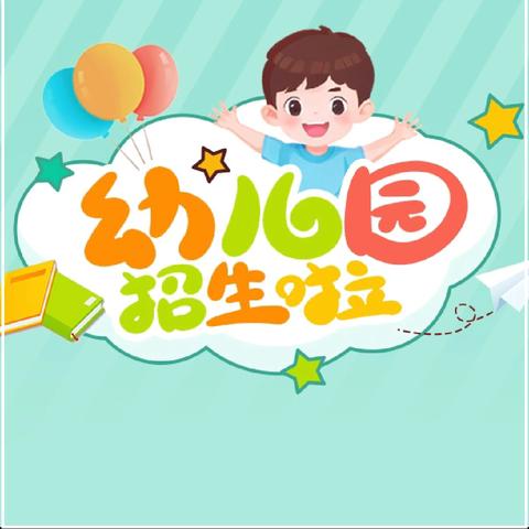 东笋小博士幼儿园 2024年秋季学期 开始招生啦！