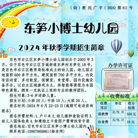 东笋小博士幼儿园 2024年秋季学期 开始招生啦！