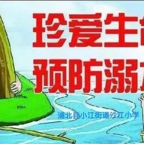 珍爱生命，预防溺水——小江街道沙江小学防溺水安全教育活动