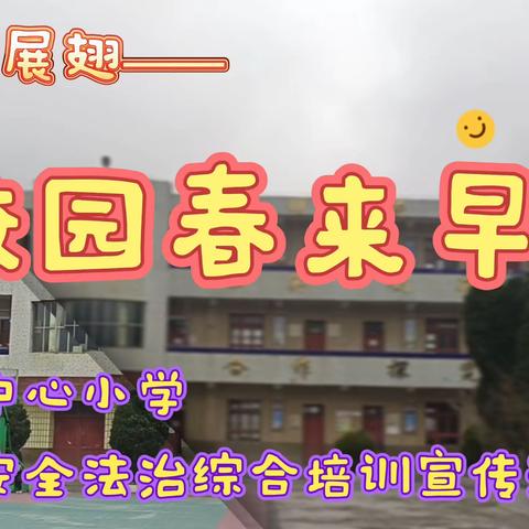 聚力守正 谋定开学(沙厂中心小学春季学期如期开学！)