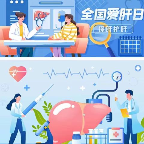 爱肝护肝 享受健康——西苑小学校2024年第24个全国爱肝日知识宣传