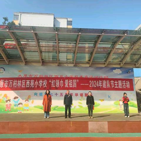 “红领巾爱祖国”——太原市万柏林区西苑小学校2024年庆祝建队节75周年队日活动