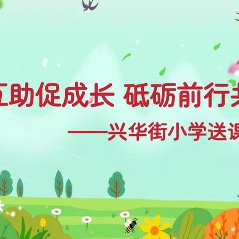 送课互助促成长 砥砺前行共芬芳——兴华街小学到杏花岭区职工新街小学送课教研活动