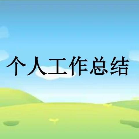 不忘初心  筑梦未来——鸡泽县第二实验小学2022-2023学年第二学期贾丽沙工作总结