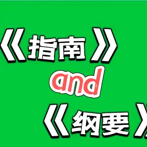 学《指南》强本领  重《纲要》促发展——舟曲县第三幼儿园本培训活动