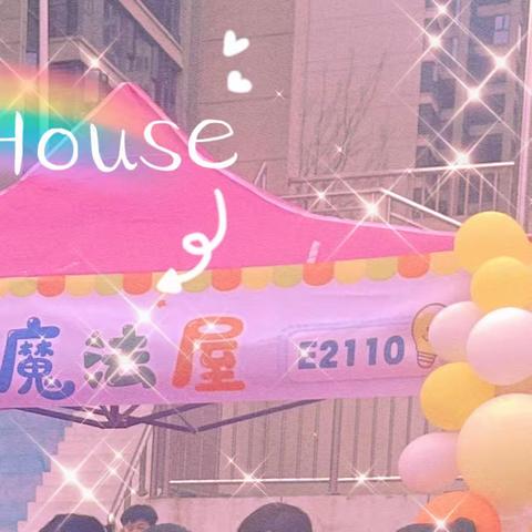 “萌娃爱心💗魔法🪄屋”学雷锋爱心义卖活动—师大附中双语实验学校2110中队