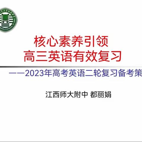 以教研为引领，集思广益共成长———记广信二中2023年高考英语二轮复习备考策略教研活动