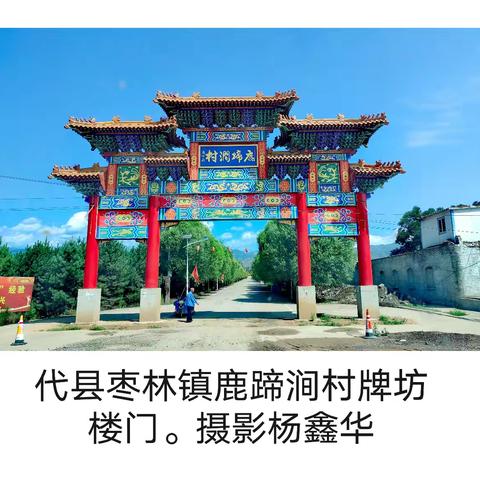 拜谒代县杨忠武祠 图片杨鑫华/文字杨全旺2025.7.16