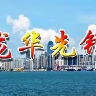 海口龙华：成立全市首个区域性楼宇经济党委 按下楼宇经济高质量发展“加速键”