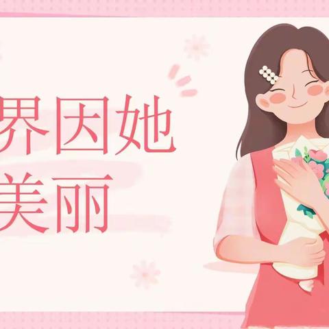 “花香三月，女神盛典”——御台幼儿园三八妇女节主题活动