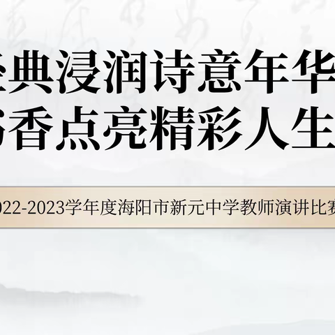 海阳市新元中学“经典浸润诗意年华，书香点亮精彩人生”教师读书演讲比赛