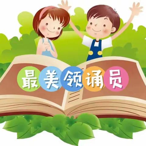 扒头小学“童心逐梦庆六一 聆听最美读书声”诵读活动