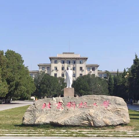 感恩遇见，开启成长之旅——林东九中实验教师赴北京科技大学跟岗交流欢迎仪式