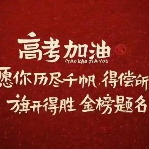 聚力分析明方向，奋楫扬帆启新程——高二下期中质量分析暨高考复习备考启动会
