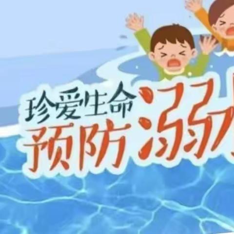 【安全教育】防溺水!防溺水!防溺水！泾阳三渠小天鹅幼儿园