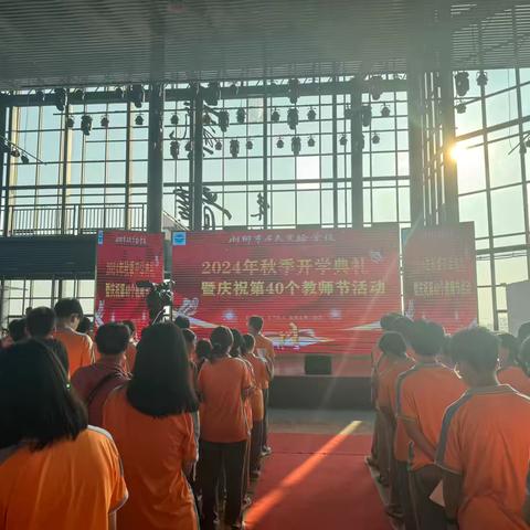 师恩如光，鲜花致敬—湘乡市名民实验学校2024年秋季开学典礼暨庆祝第40个教师节活动