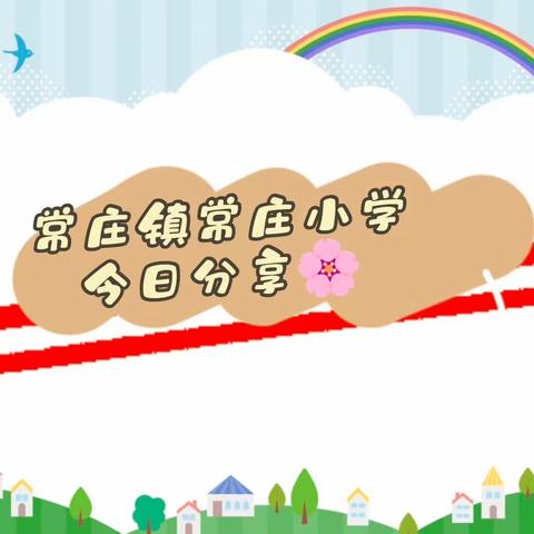 常庄镇常庄小学今日校园分享🌸