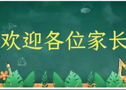 携手同行，共话成长 ——二年13班美育开放日活动 邀请函