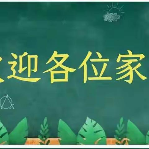 相约课堂，共育成长 ——三年13班家长会邀请函