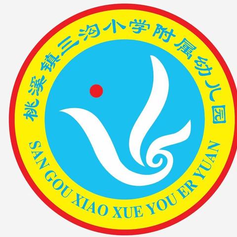 放飞时代 童心永向党——三沟小学附属幼儿园六一文艺汇演活动