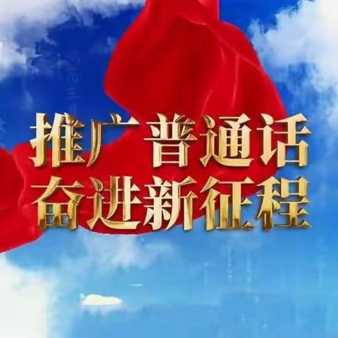 【新城学前·“胡·幼”播报】——“推广普通话  奋进新征程”（中班组）主题活动