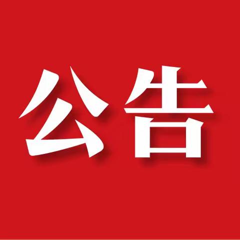 高渠卫生院义诊活动公告