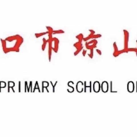 “述”教学故事 、“评”教育得失──海口市琼山第十小学教育教学个人述评活动