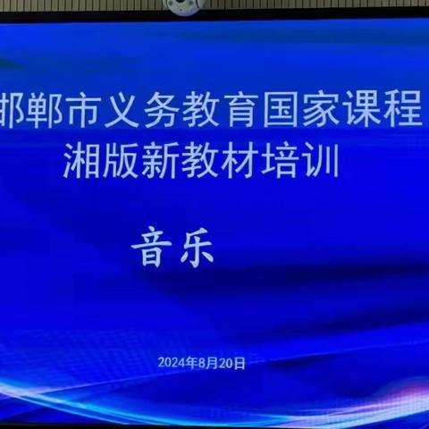 共研新教材 迈向新征程                    ——邯郸市义务教育国家课程湘版音乐新教材培训