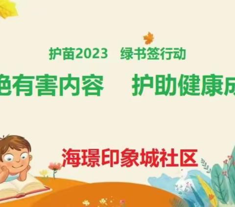 【未央区辛家庙街道海璟印象城社区】“护苗2023  绿书签活动”|正是阅读时