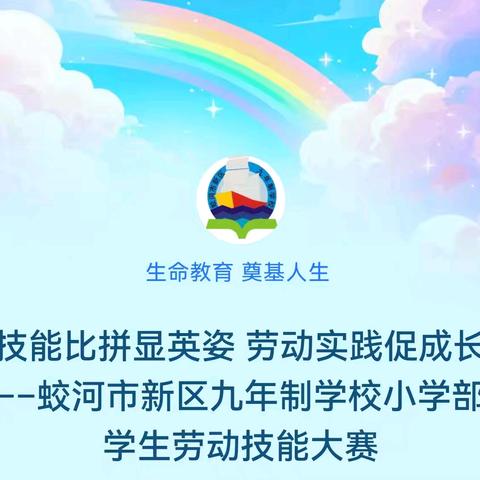 技能比拼显英姿 劳动实践促成长––蛟河市新区九年制学校小学部学生劳动技能大赛